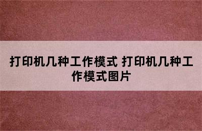 打印机几种工作模式 打印机几种工作模式图片